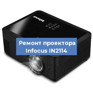 Замена системной платы на проекторе Infocus IN2114 в Санкт-Петербурге